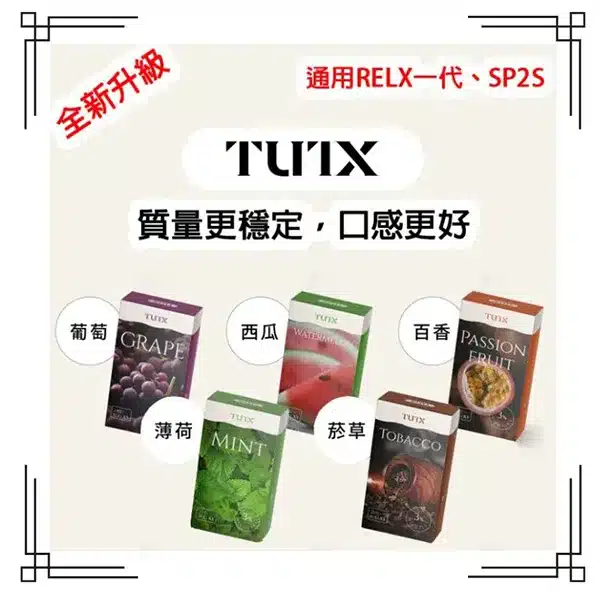 TUTX煙彈一代封面圖