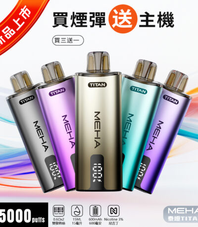 MEHA TITAN泰坦煙彈活動圖