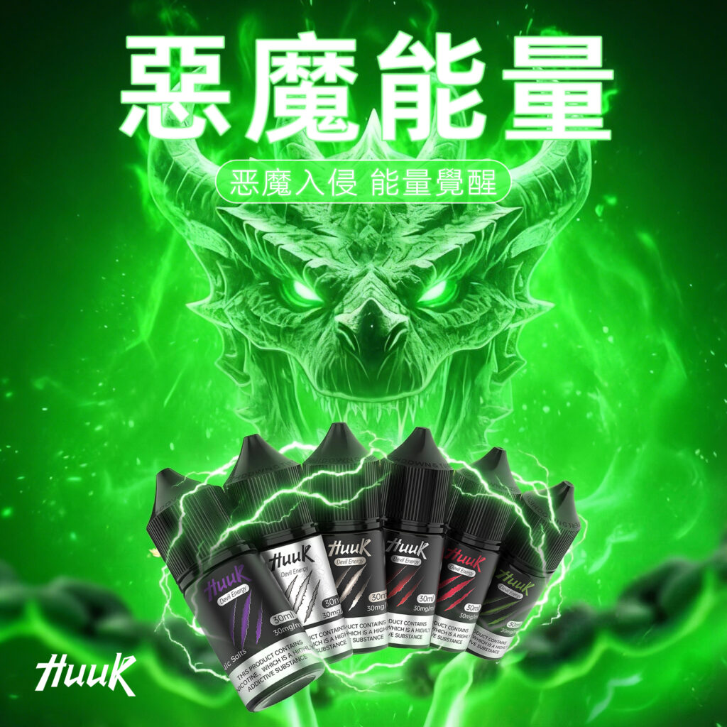 HUUK虎克煙油-惡魔